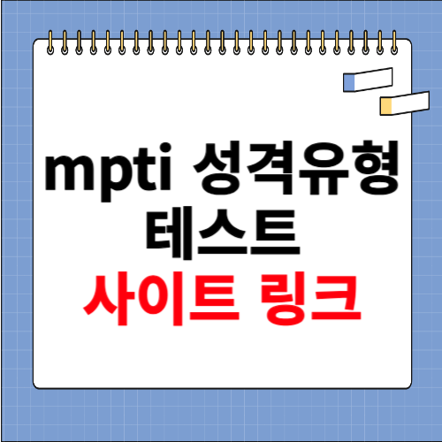 mpti 성격유형 테스트 사이트