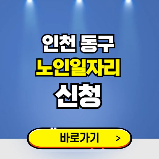 인천 동구 노인일자리 구인구직 보기 ❘ 시니어 아르바이트 인력사무소 신청하기