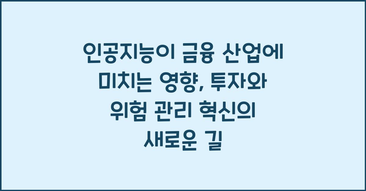인공지능이 금융 산업에 미치는 영향 투자와 위험 관리 혁신