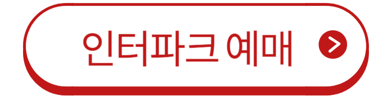 진격의 거인전 인터파크 티켓 예매 버튼