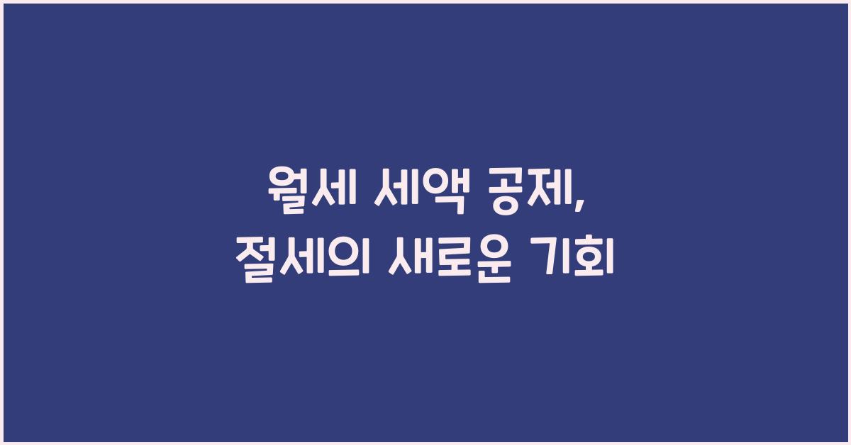 월세 세액 공제