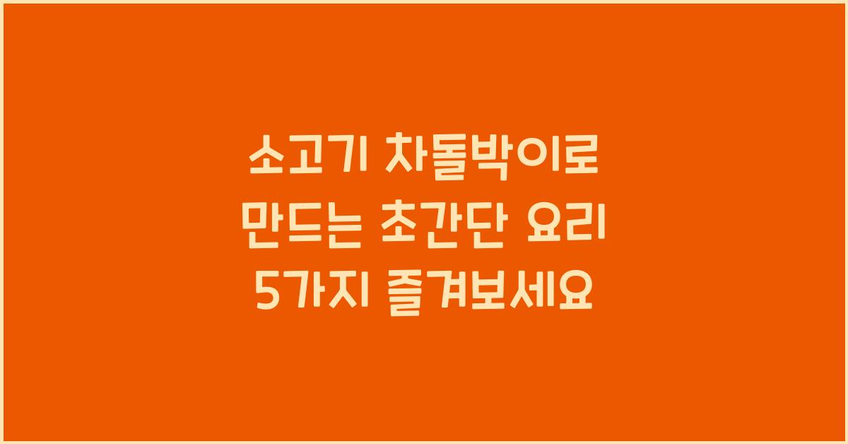 소고기 차돌박이로 만드는 초간단 요리 5가지