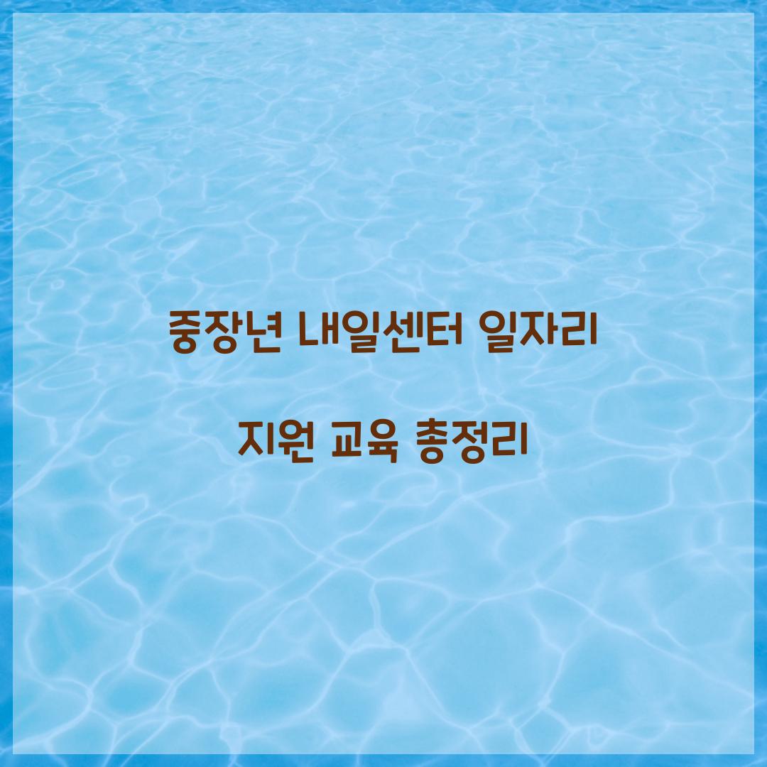 중장년 내일센터 일자리 지원 교육