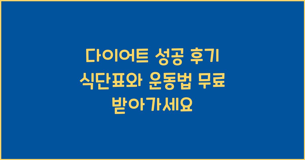 다이어트 성공 후기! 식단표와 운동법 무료로 받아가세요