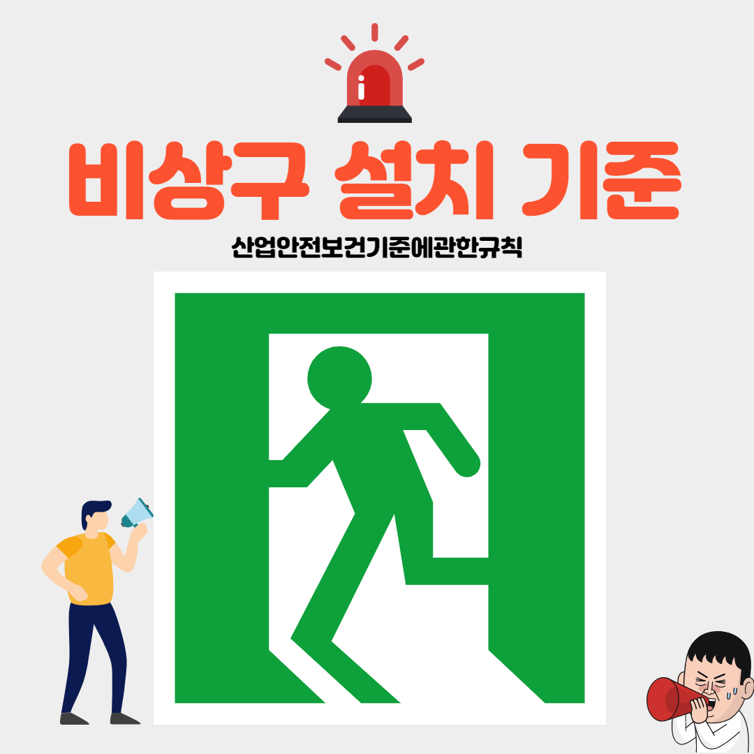 비상구 설치기준