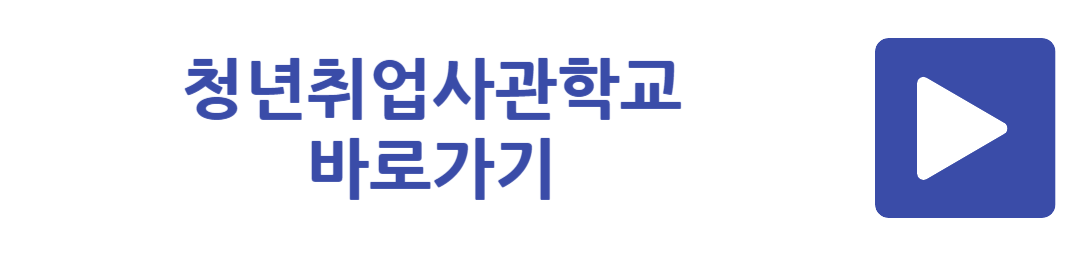 청년취업사관학교 바로가기