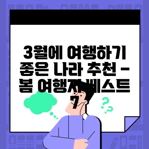 3월에 여행하기 좋은 나라 추천 – 봄 여행지 베스트 7
