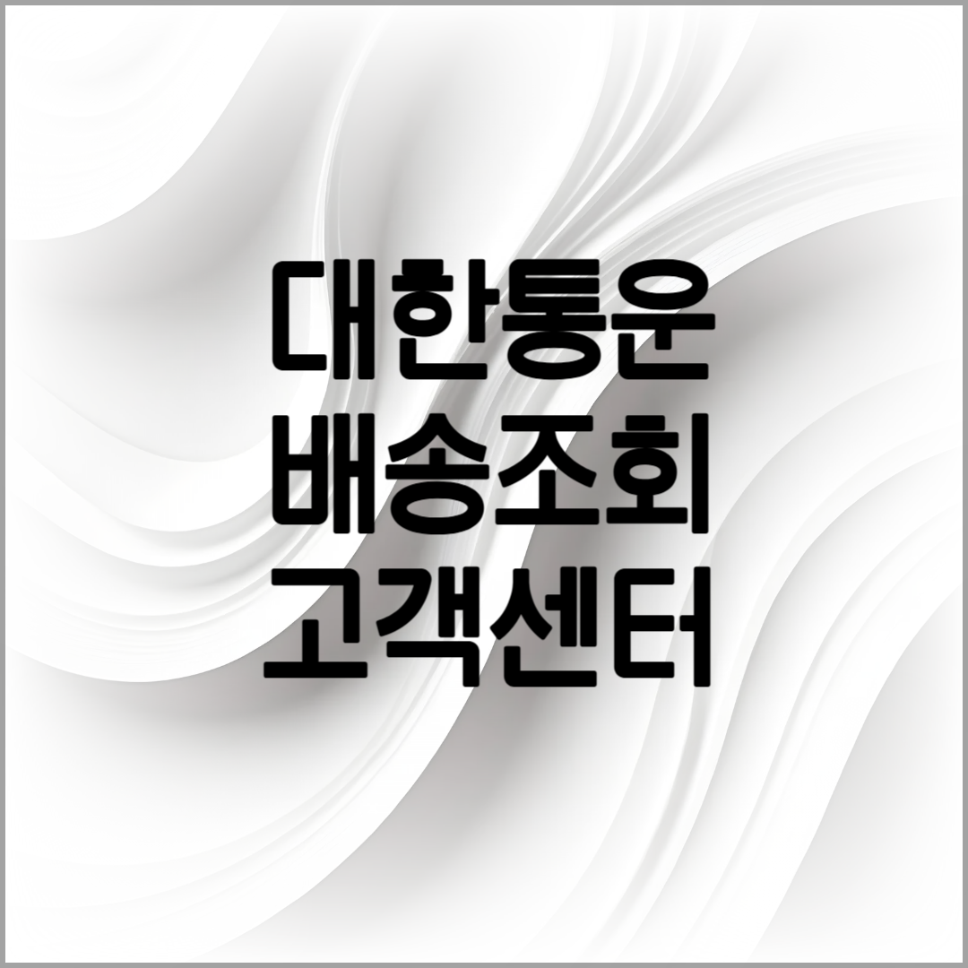 대한통운 택배조회 방법 안내