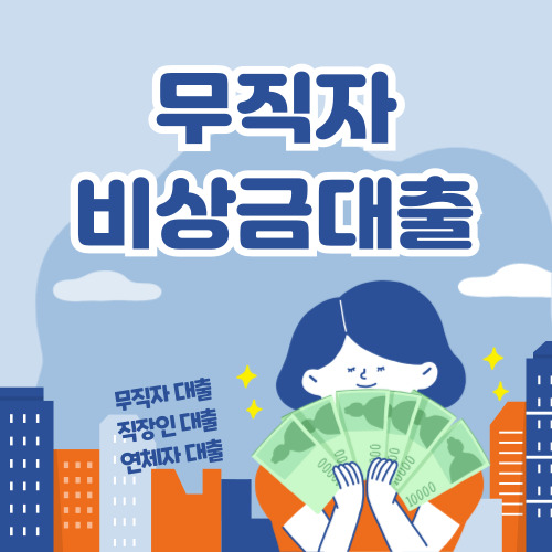 2024년 무직자 대출 가능한 곳 BEST 3