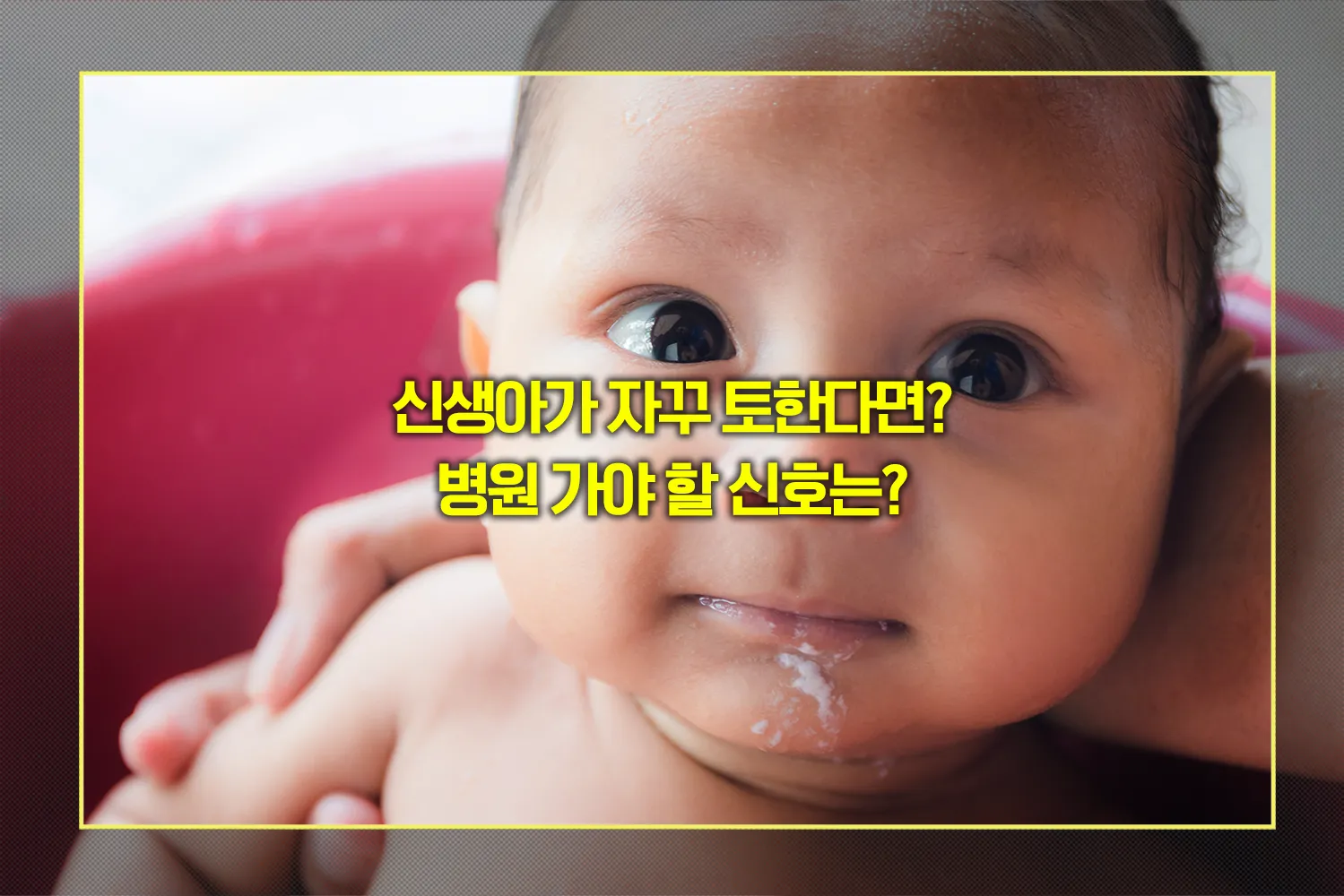 신생아-토함-원인-분수토-주의