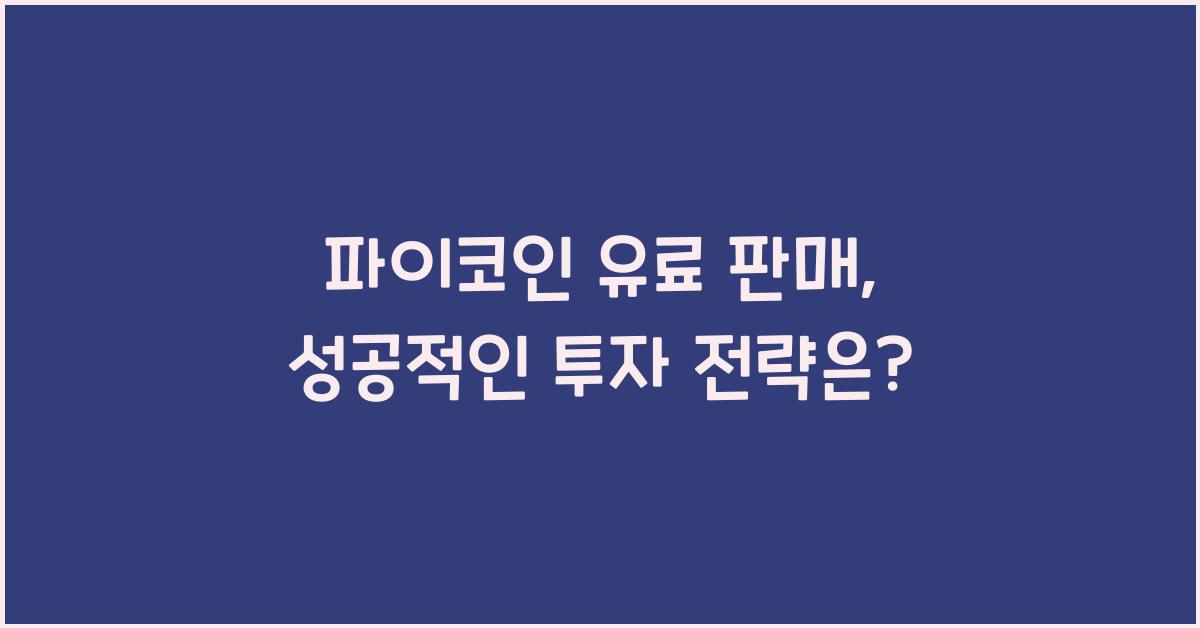 파이코인 유료 판매