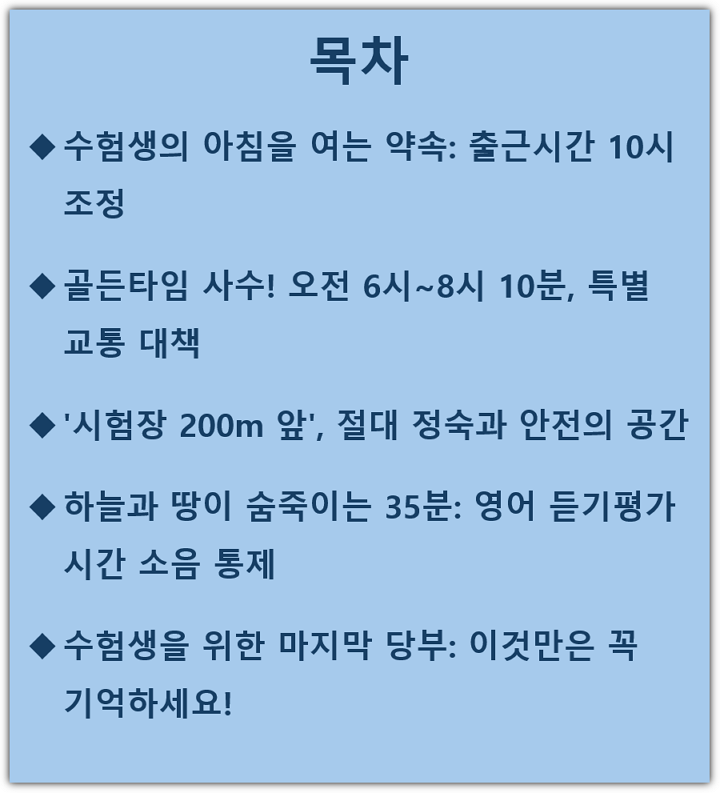 2025 수능 교통통제 시간 및 구간 총정리, 긴급수송 안내 목차