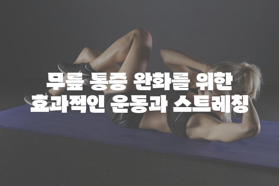 무릎 통증 완화를 위한 효과적인 운동과 스트레칭