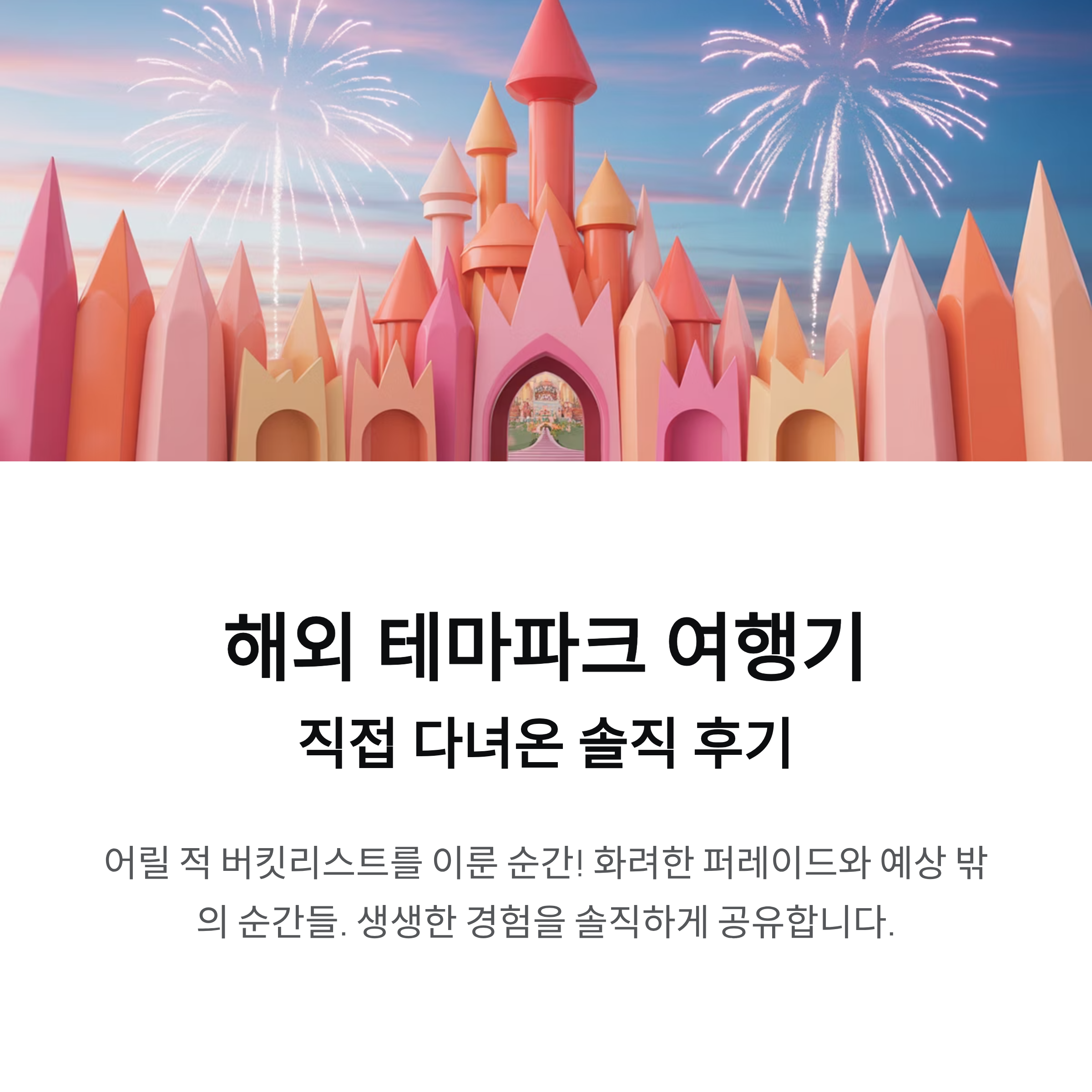 해외 테마파크 여행기, 직접 다녀온 솔직 후기