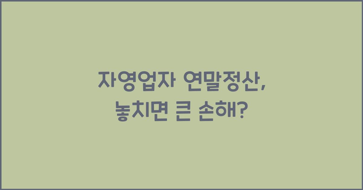 자영업자 연말정산