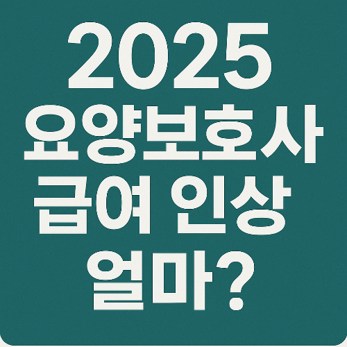 2025년 요양보호사 급여 인상, 얼마나 올랐을까?