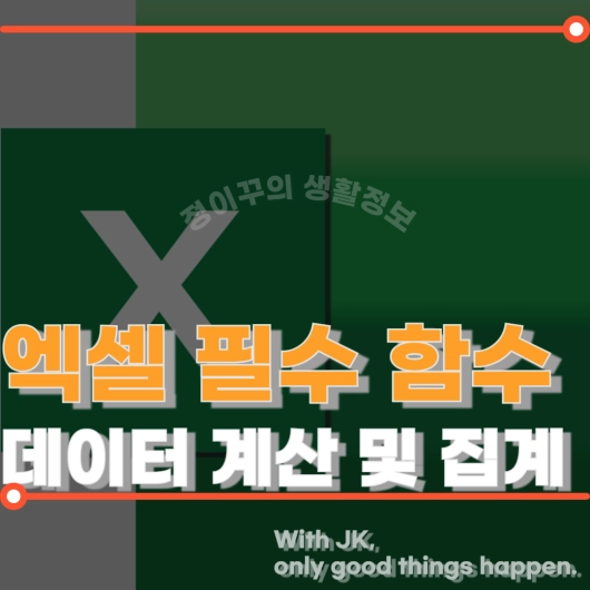 엑셀 필수 함수 (+데이터 계산 및 집계 함수)