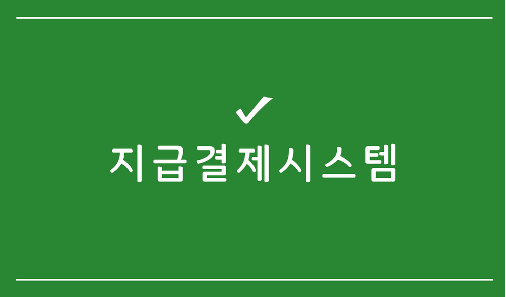지급결제시스템