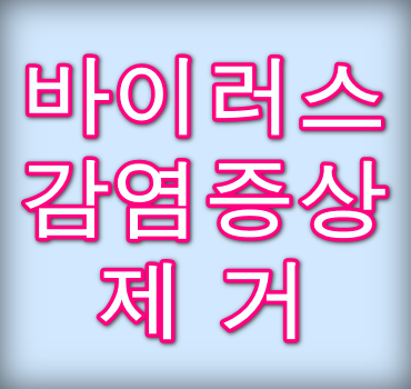 바이러스-감염-증상-제거