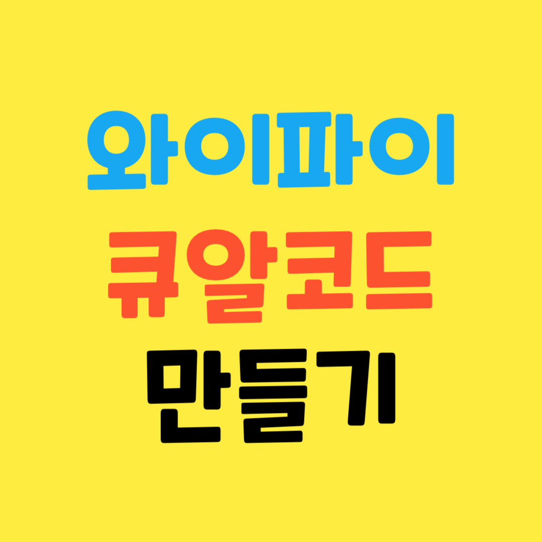 와이파이-큐알코드-이쁘게-만들기-방법