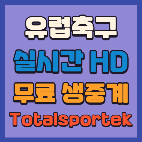 유럽축구-실시간무료중계