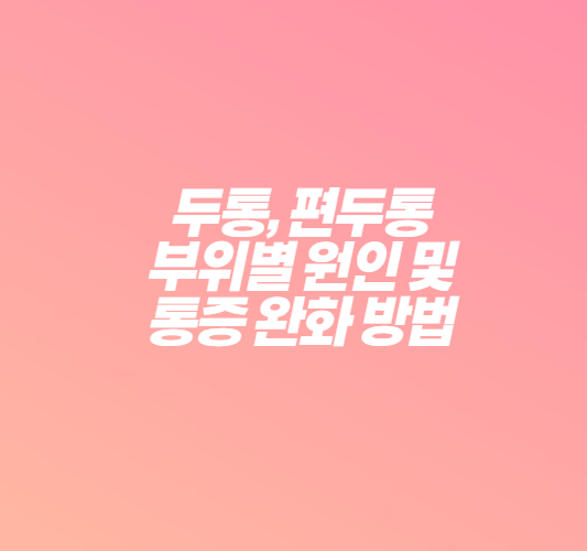 두통-부위별-원인-및-통증-완화-방법-썸네일