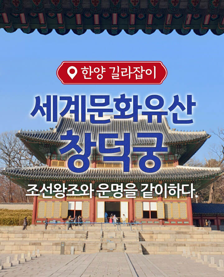 세계문화유산 창덕궁