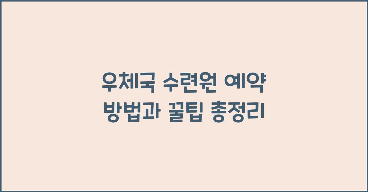 우체국 수련원 예약