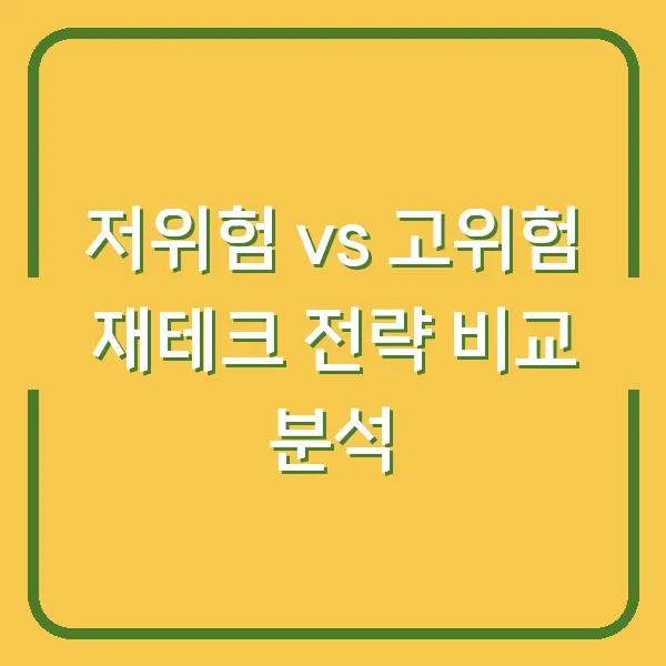 저위험 vs 고위험 재테크 전략 비교 분석
