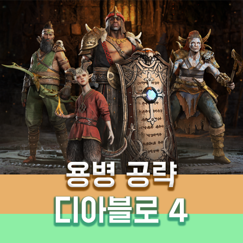 디아블로4 용병 공략