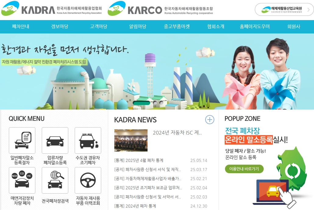 한국자동차해체재활용업협회 공식 홈페이지 바로가기