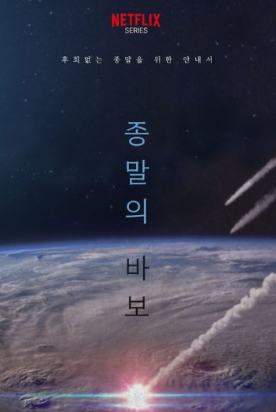 종말의 바보