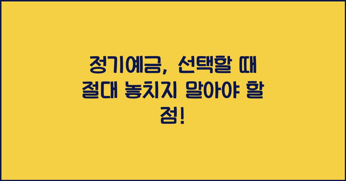 정기예금