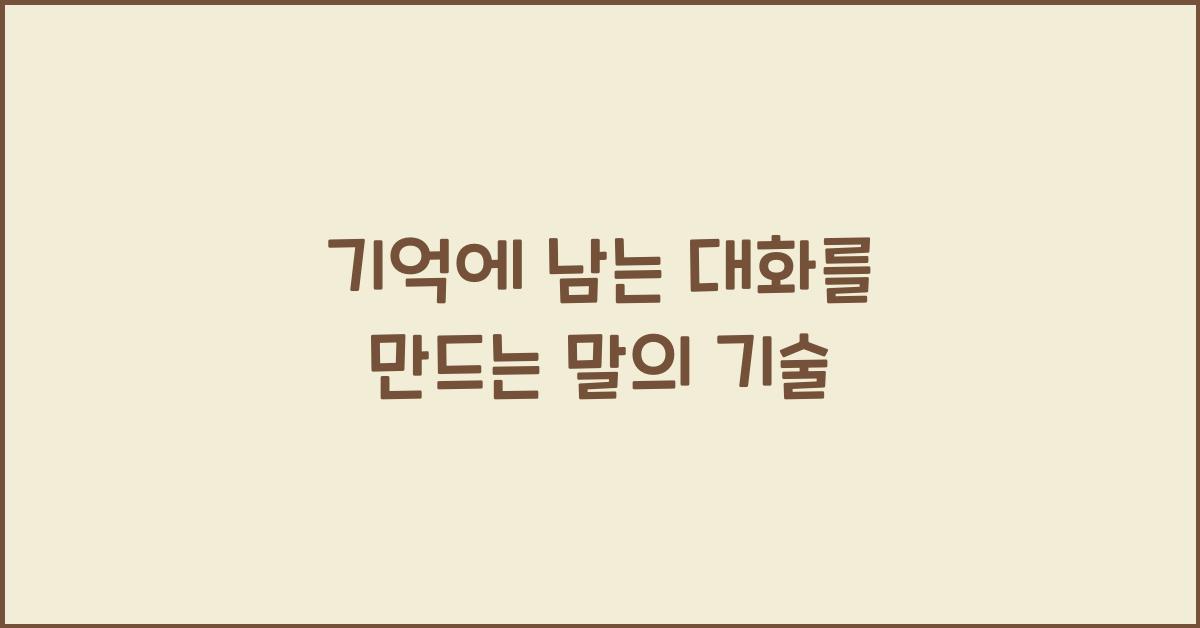 기억에 남는 대화를 만드는 말