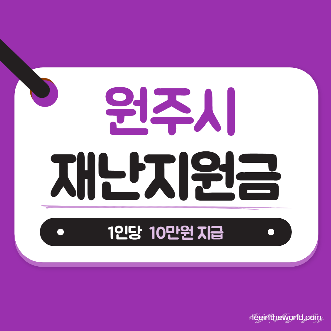 원주시 코로나19 긴급재난지원금 1인 10만원 신청방법