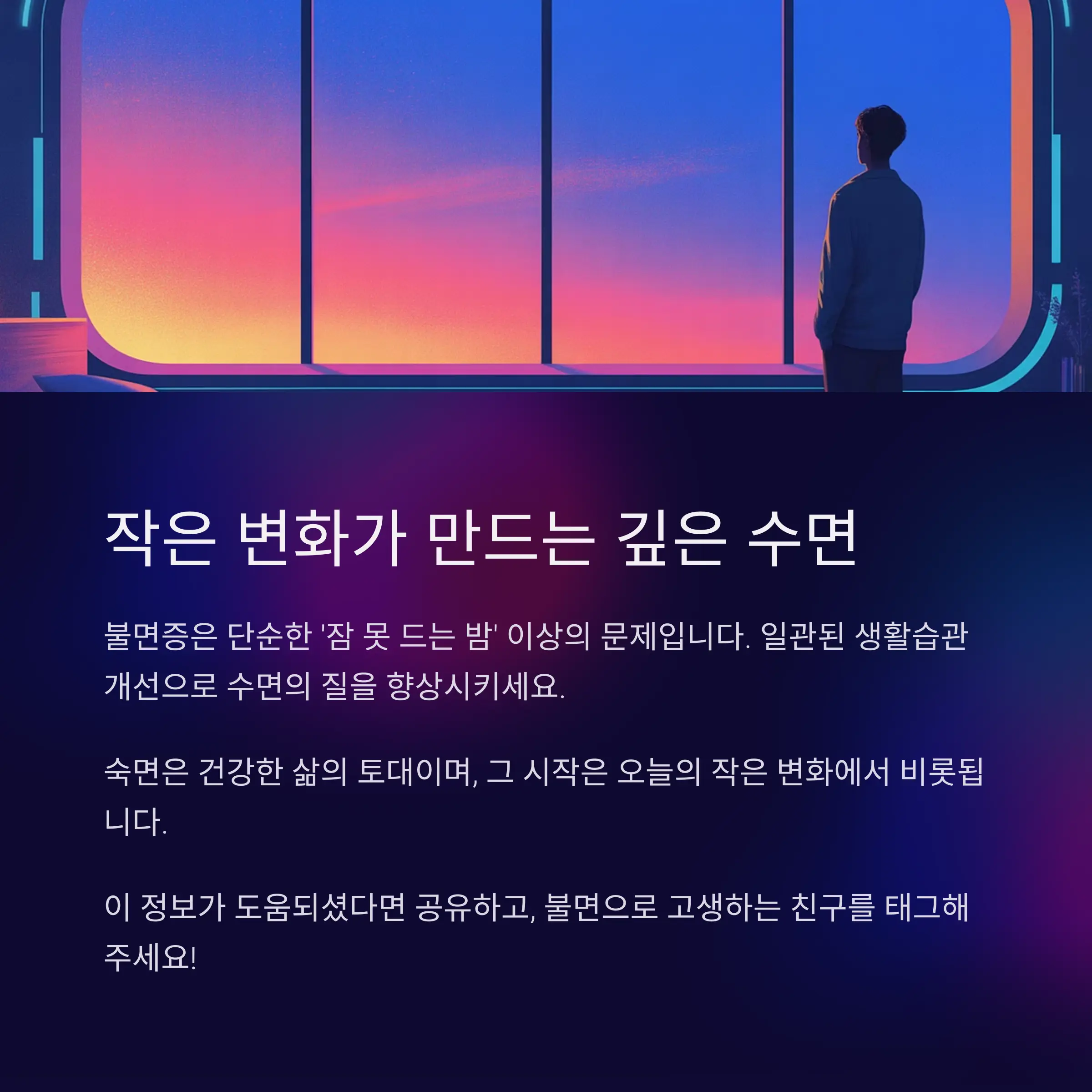 불면증을 완화하는 과학적 수면 습관