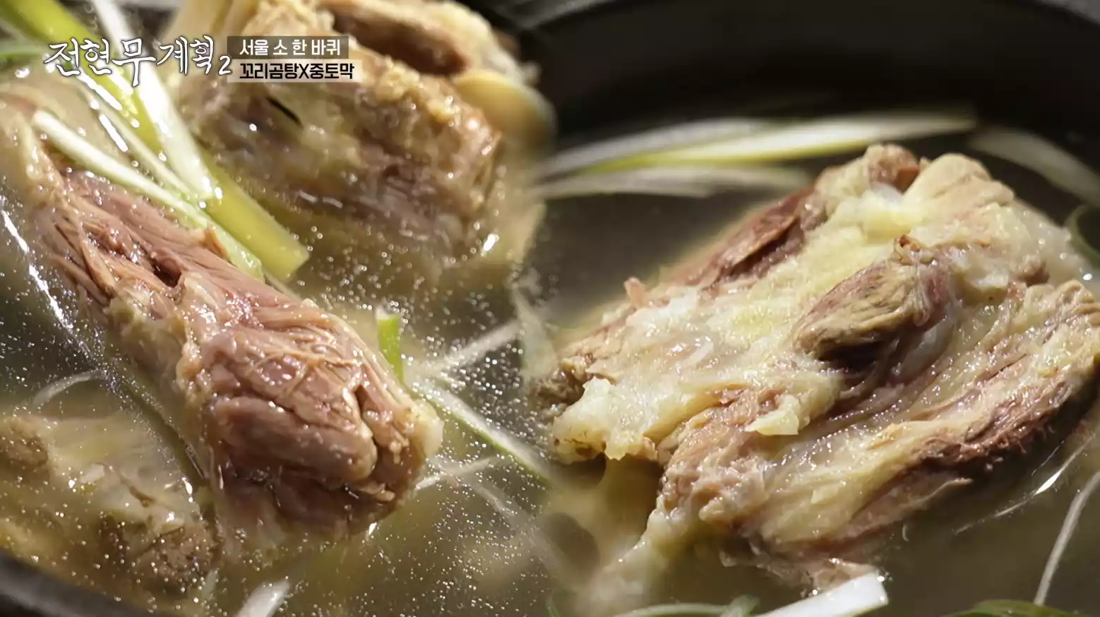 꼬리곰탕