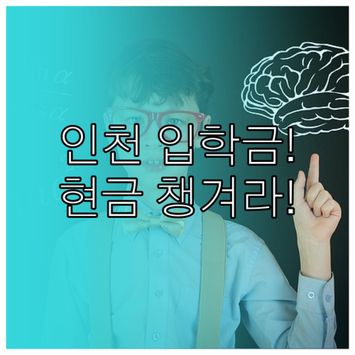 인천시 신입생 입학준비금 현금 지급 ..