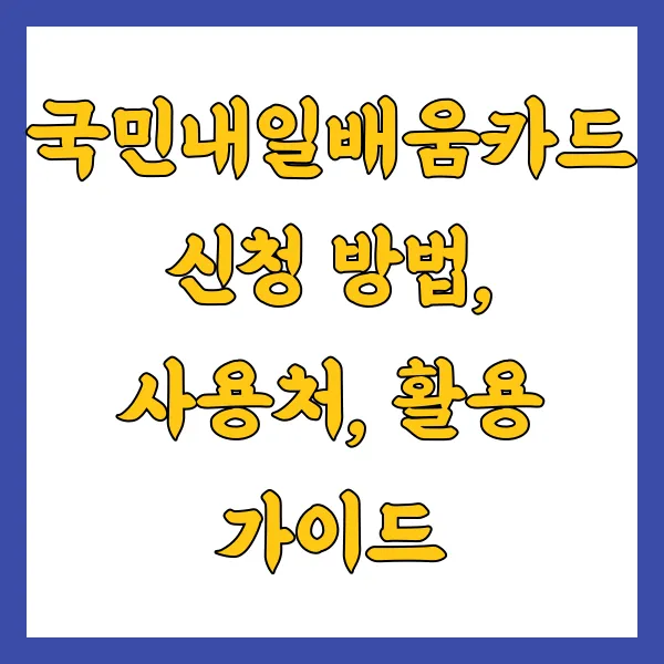 국민내일배움카드 신청 방법, 자격 조건, 사용처, 쓸 수 있는 곳은?