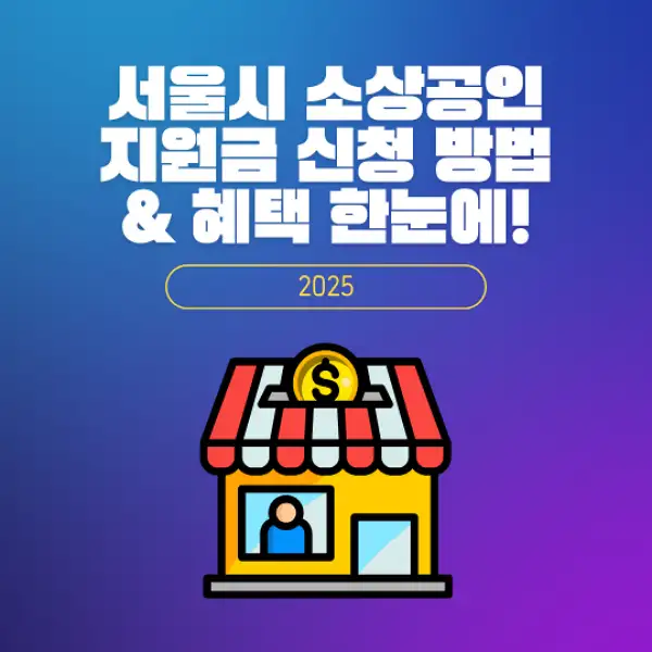 서울시 소상공인 지원금 신청