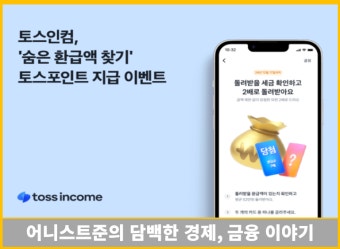 토스 환급금 지급일 2025|언제 입금될까? 조회 방법부터처리 기간까지