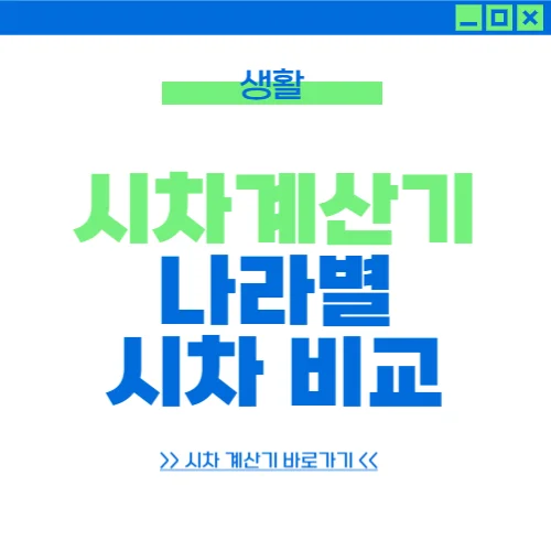 시차 계산기