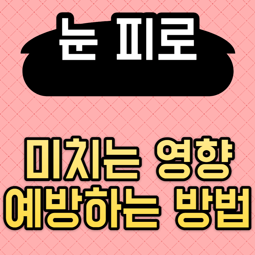 눈 피로 미치는 영향, 예방하는 방법