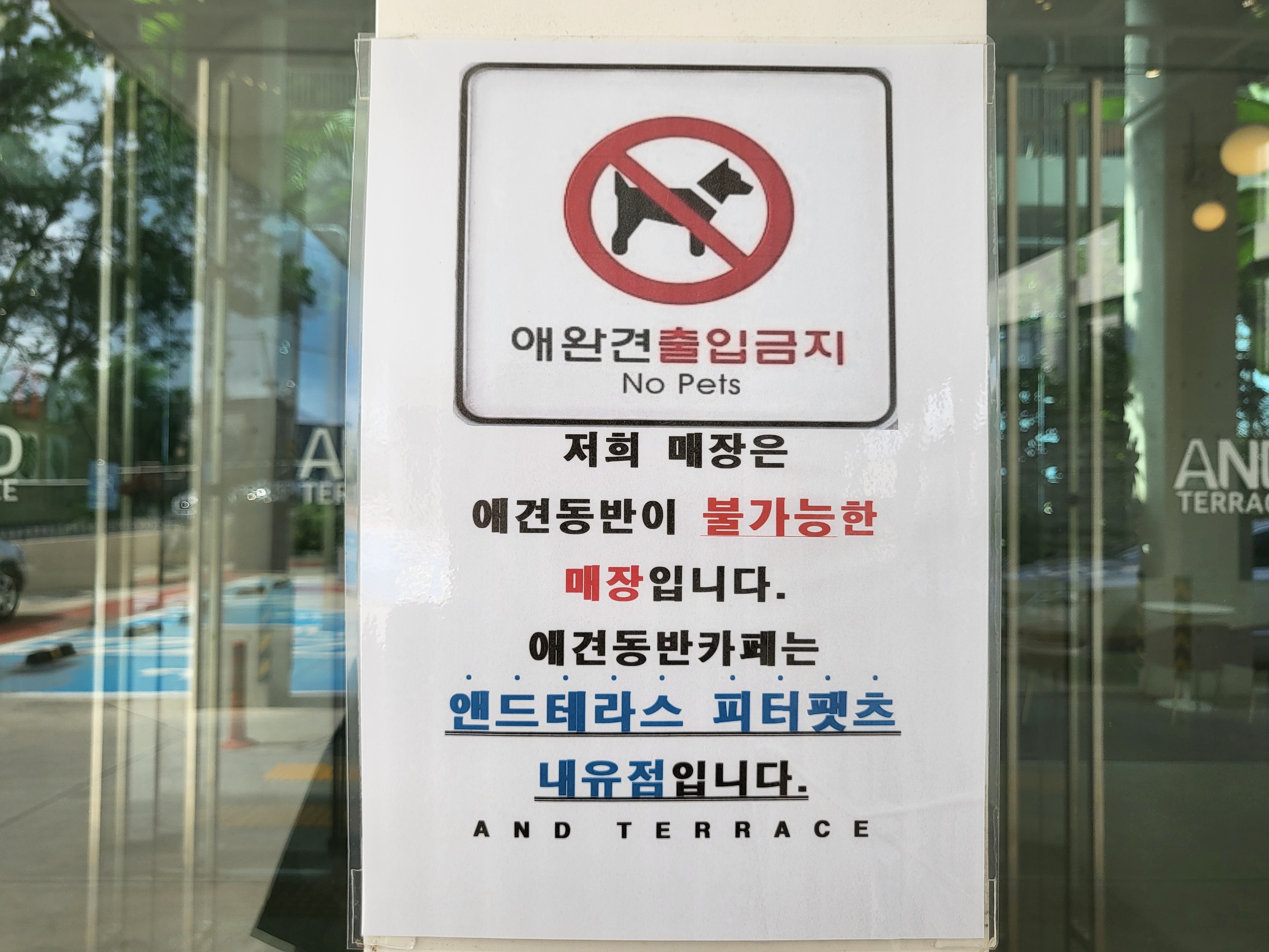 앤드테라스 - 노 애견