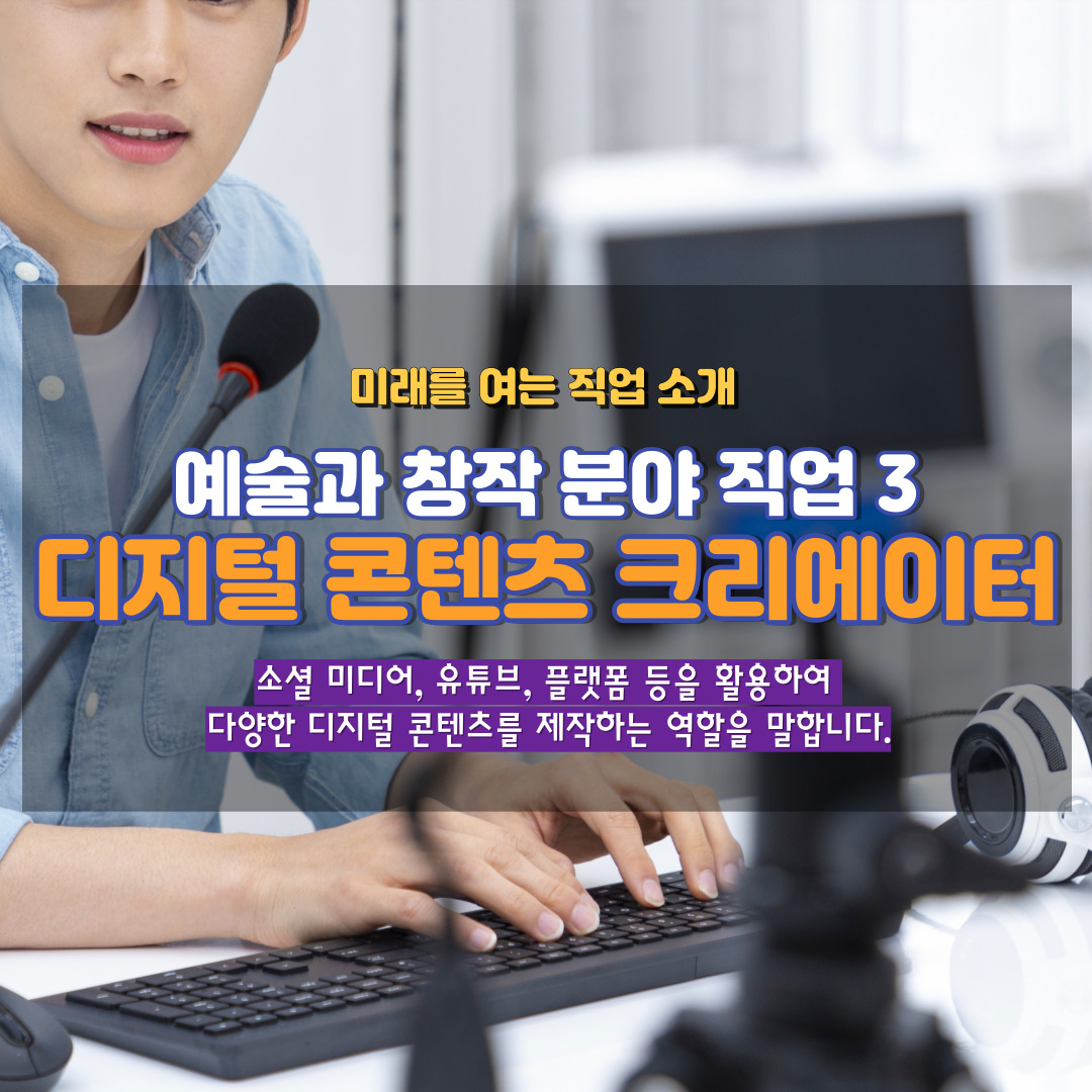 디지털 콘텐츠 크리에이터