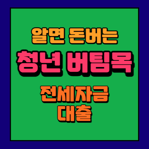 청년버팀목전세자금대출
