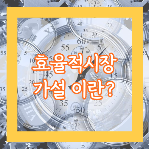 효율적시장 정의