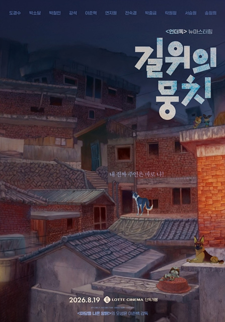 영화 길 위의 뭉치 쿠키영상 관람후기 - 도경수&middot;박소담&middot;박철민 목소리 연기