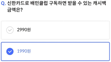 2025년 4월 18일_신한 SOL Pay 퀴즈팡팡_Question_신한카드로 배민클럽 구독하면 받을 수 있는 캐시백 금액은?