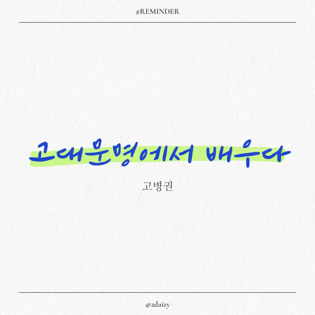 고병권의 고대문명에서 배우다 리뷰